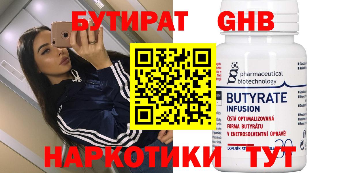 БУТИРАТ  Вход с VPN  Россия  БУТИРАТ бутандиол 