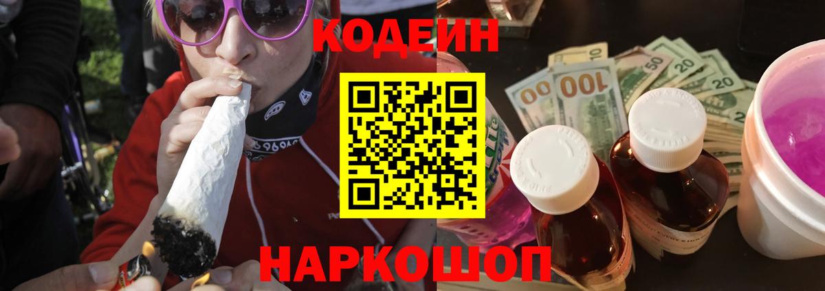 Codein напиток Lean (лин)  Вход с VPN  Россия 